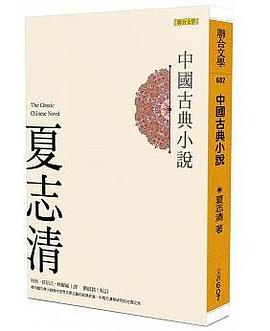 中國古典小說