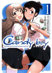 Candy boy 蜜糖關係 1