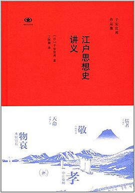 江户思想史讲义