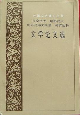 冈察洛夫 屠格涅夫 陀思妥耶夫斯基 柯罗连科 文学论文选