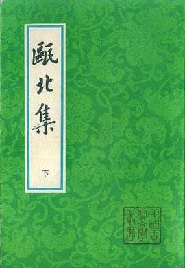 甌北集（全二冊）