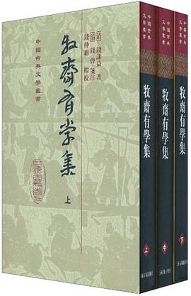 牧齋有學集（全三冊）