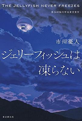 ジェリーフィッシュは凍らない