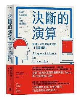 決斷的演算: 預測、分析與好決定的11堂邏輯課 Algorithms to Live by: The Computer