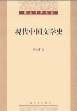 现代中国文学史