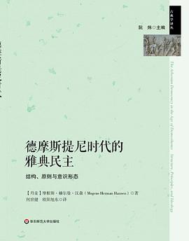 德摩斯提尼时代的雅典民主：结构、原则与意识形态