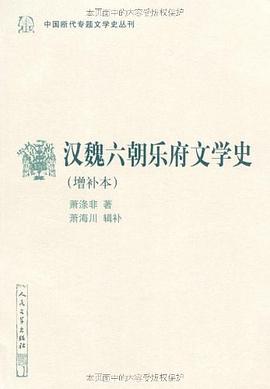 汉魏六朝乐府文学史