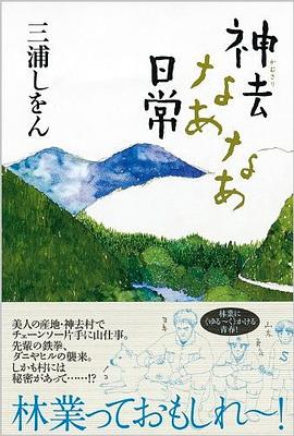 神去なあなあ日常