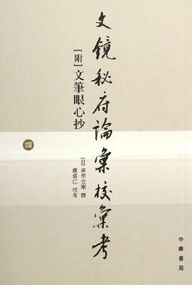 文镜秘府论汇校汇考(共4册)(附文笔眼心抄)