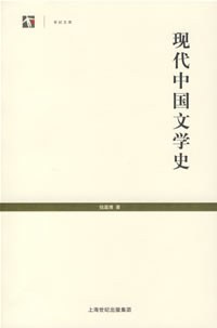 现代中国文学史