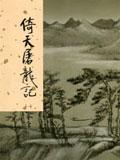 倚天屠龍記（全四冊）