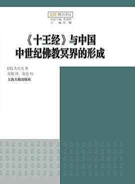 《十王经》与中国中世纪佛教冥界的形成