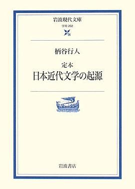 定本 日本近代文学の起源