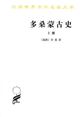 多桑蒙古史（上下册）