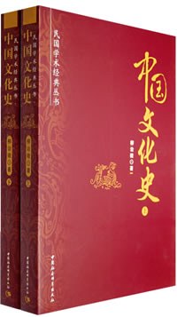 中国文化史（上下）