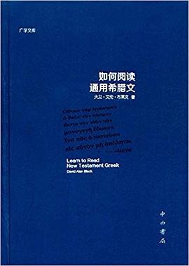 如何阅读通用希腊文