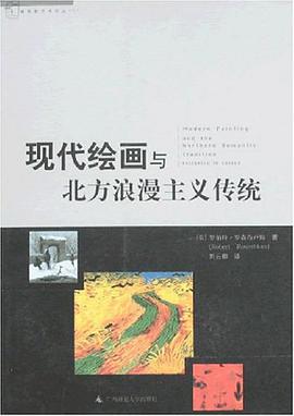 现代绘画与北方浪漫主义传统