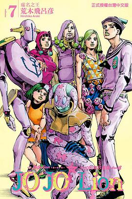 JOJO的奇妙冒險JOJOLion 07