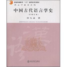 中国古代语言学史