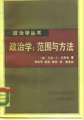 政治学：范围与方法