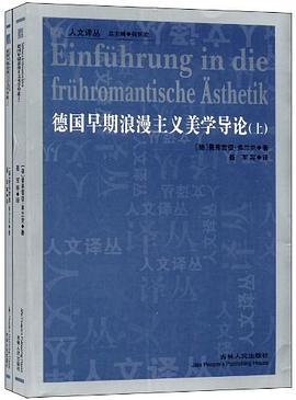 德国早期浪漫主义美学导论（套装上下册）