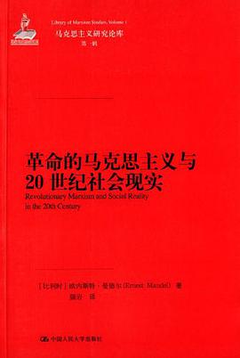 革命的马克思主义与20世纪社会现实