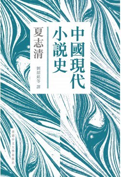 中國現代小說史（新版）