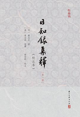 日知録集釋（校注本全六册）