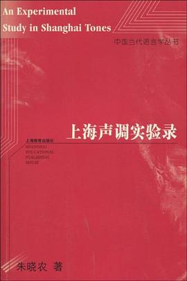 上海声调实验录