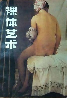 裸体艺术