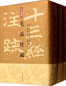 毛詩注疏（全三冊）