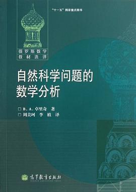 自然科学问题的数学分析