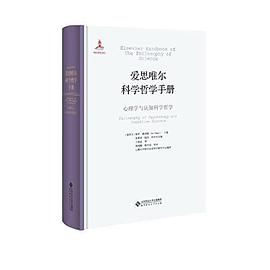 心理学与认知科学哲学