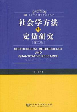 社会学方法与定量研究