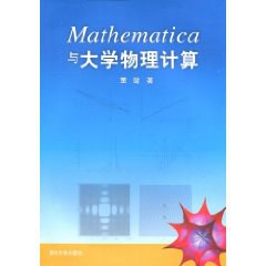 Mathematica与大学物理计算