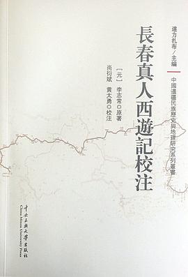 长春真人西游记校注