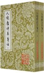 人境廬詩草箋注（全二冊）