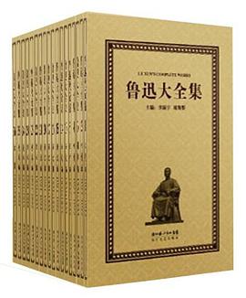 鲁迅大全集（全33卷）