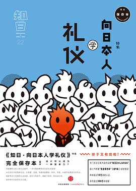 知日·向日本人学礼仪