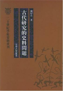 古代研究的史料问题