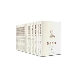 鲁迅全集（全20卷）