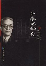 先秦名学史