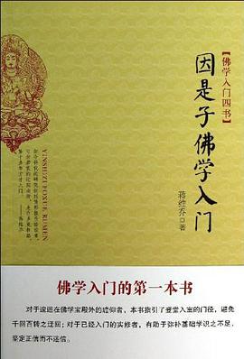 因是子佛学入门