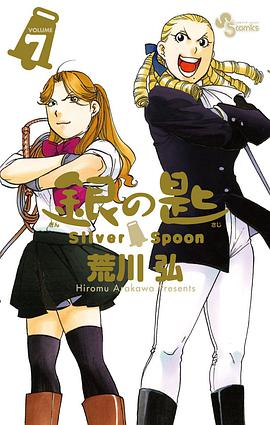 銀の匙 Silver Spoon 7 大蝦夷農業高校生徒手帳つき特別版