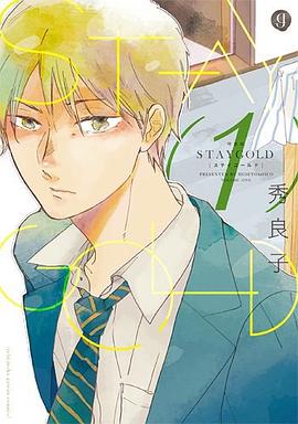 STAYGOLD 1 特装版