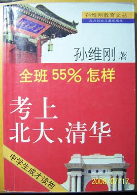 全班55%怎样考上北大清华