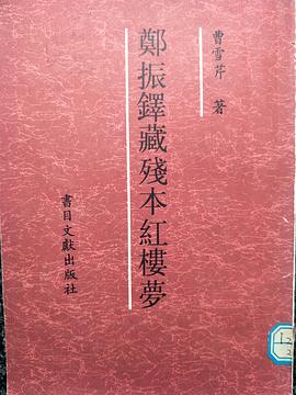 郑振铎藏残本红楼梦