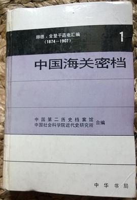 中国海关密档——赫德、金登干函电汇编（1874—1907）