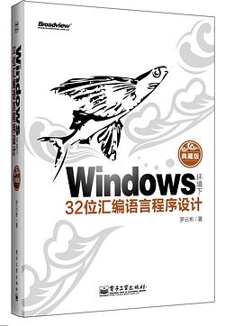 Windows环境下32位汇编语言程序设计