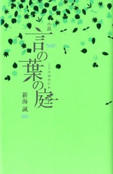 小説 言の葉の庭